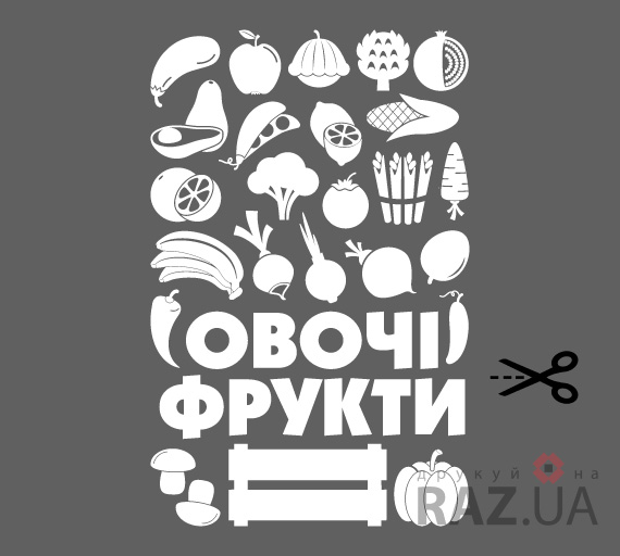 Набір наліпок овоті та фрукти на вікно