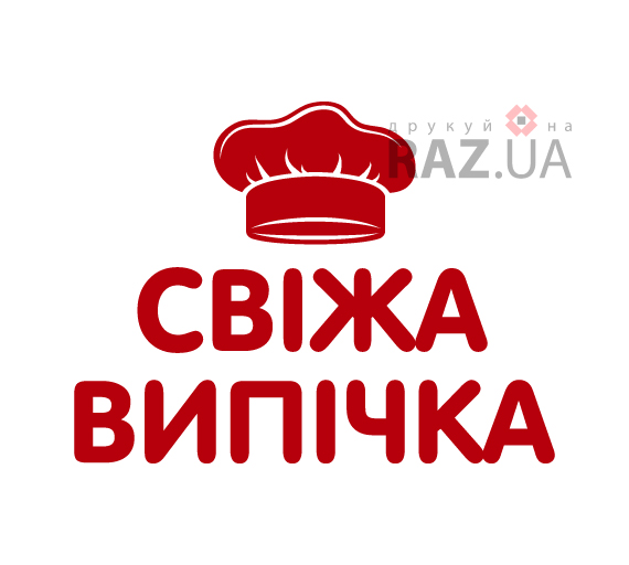 Домашня свіжа духм'яна випічка хбібо-булочні вироби реклама на вікно
