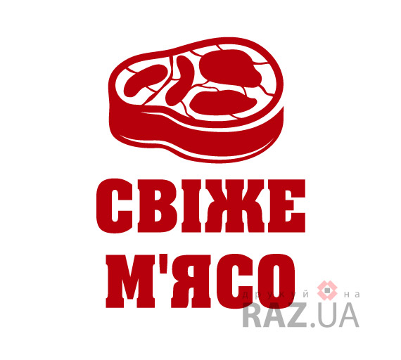 На скло / стіни наліпка рекламна Свіже м'ясо 