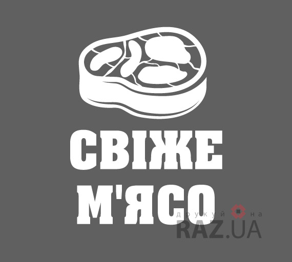 Наліпка на вкно Свіже м'ясо замовити Київ