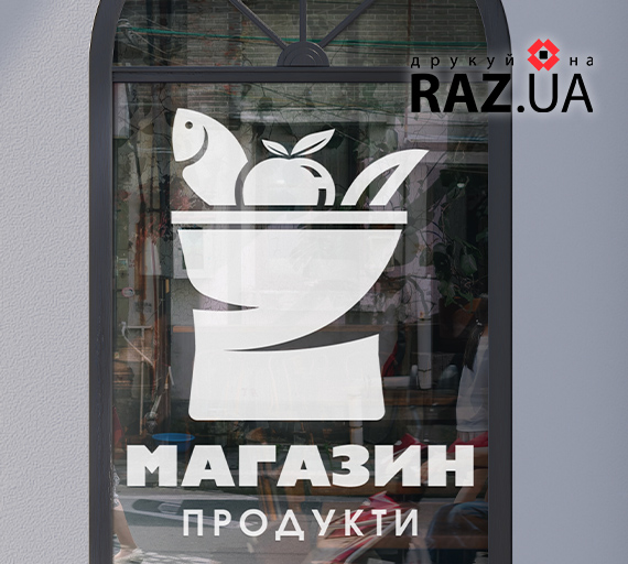 Реклама на вікно - магазин продукти замовити
