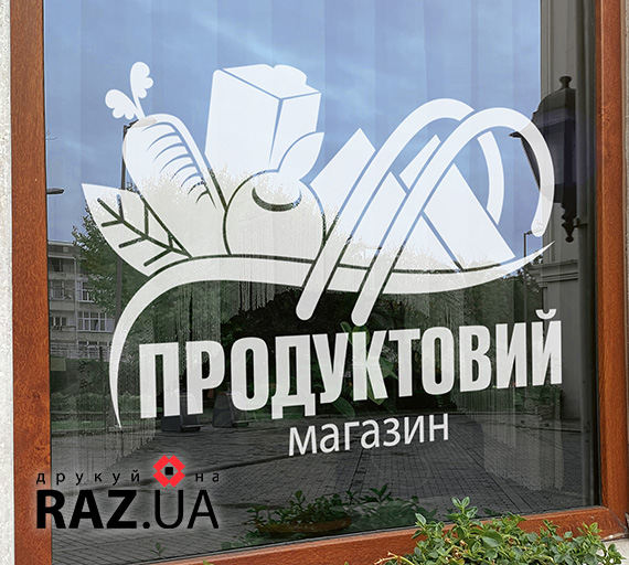 Реклама на вікно скло вітрину для продуктових магазинів
