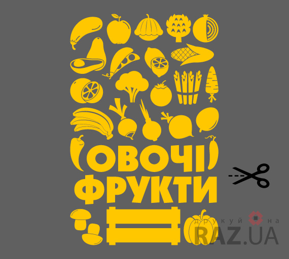 Наклейки офочів та фруктів: банани яблука лимони апельсини морква буряк огіфрок поиідор, цибуля баклажан редиска перець капустаслива горох патисон гарбуз гриби