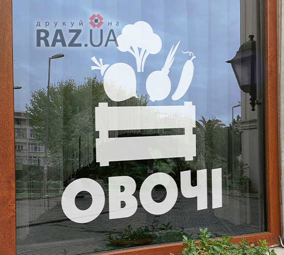 Набір овочів та фруктів для поклейки на вікна магазину реклама