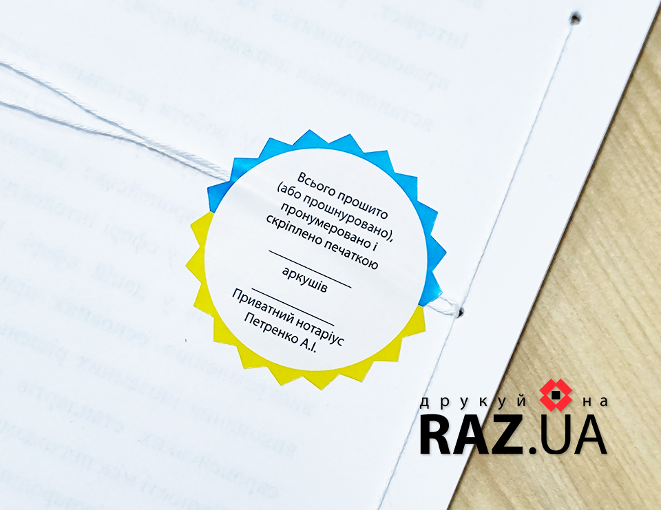 Замовити конгрівки, друк наклейок зірочок для завірки нотаріальних документів