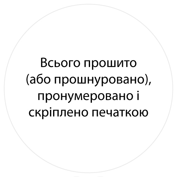 Всього прошито (або прошнуровано), пронумеровано і скріплено печаткою