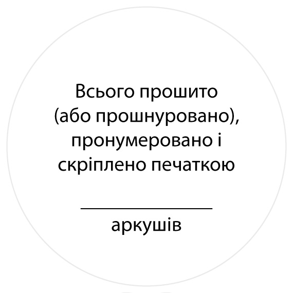 Всього прошито (або прошнуровано), пронумеровано і скріплено печаткою аркушів