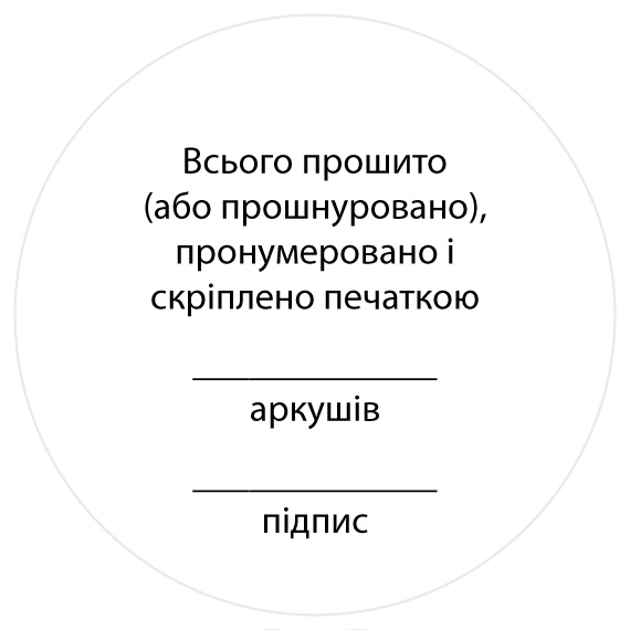 Всього прошито (або прошнуровано), пронумеровано і скріплено печаткою аркушів підпис