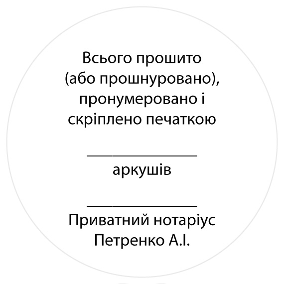 Приватний нотаріус ПІБ