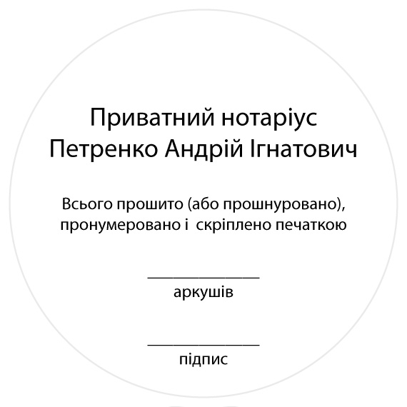 Приватний нотаріус
