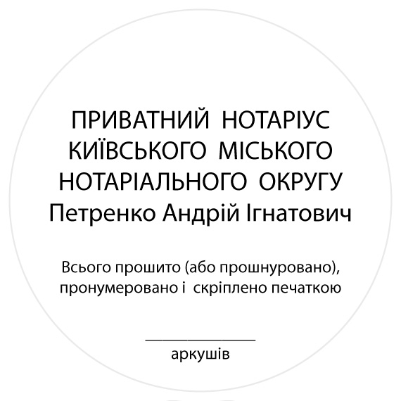 ПІБ та округ нотаріуса