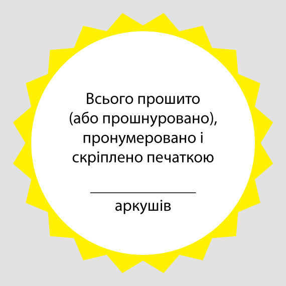 Наліпки на замовлення: пронумеровано прошнуровано та скріплено печаткою