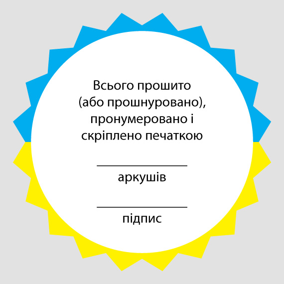 Конгрівки для нотаріуса замовити у Києві жовто-блакитні наліпки