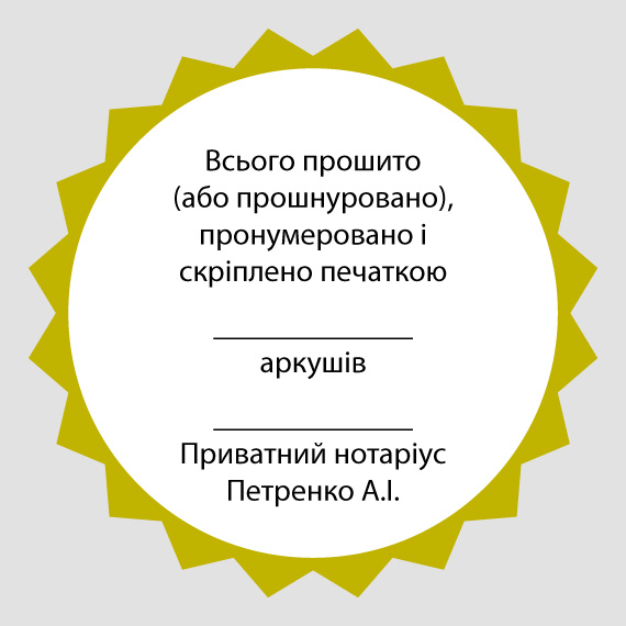 прошито и пронумеровано наклейка