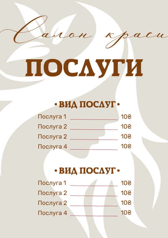 Плакат з прайс-листом послуг для салону або студії