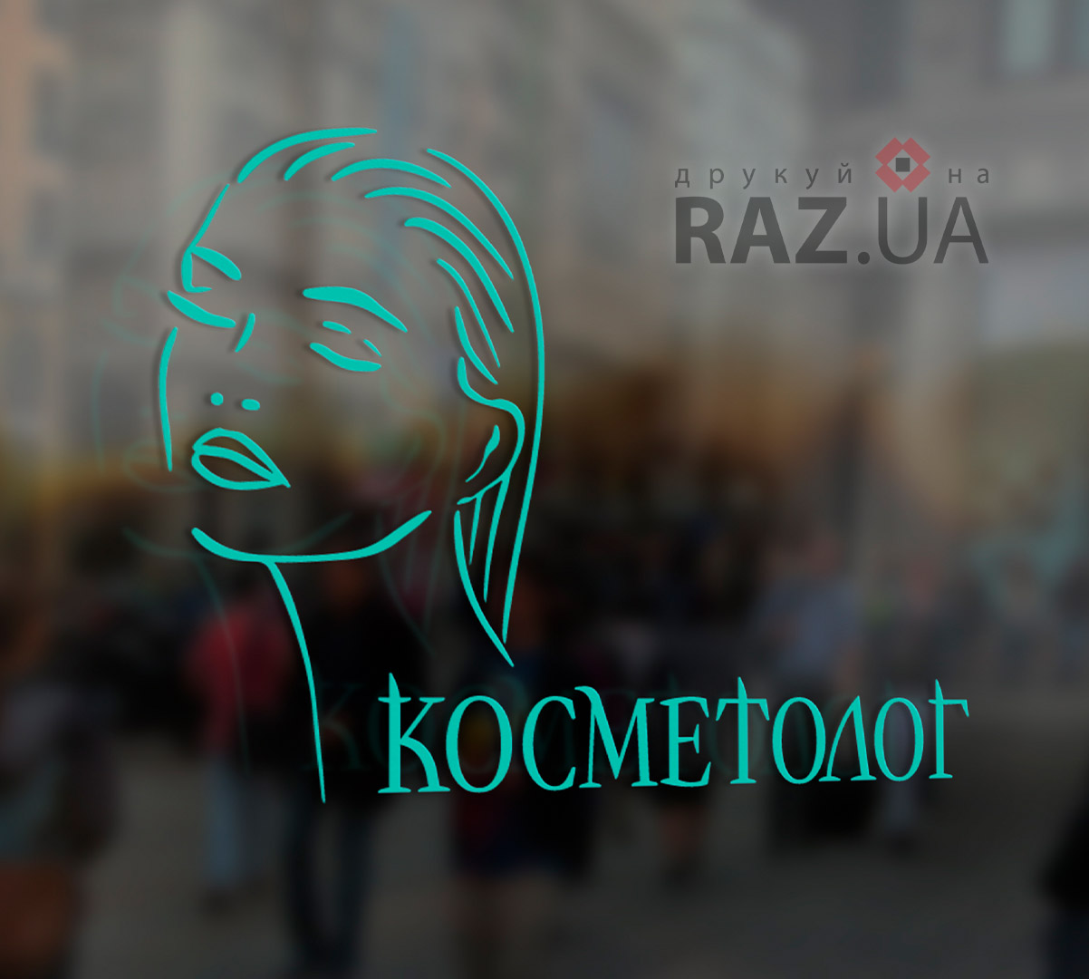 Наклейка вінілова для косметолога на скло вікно двері