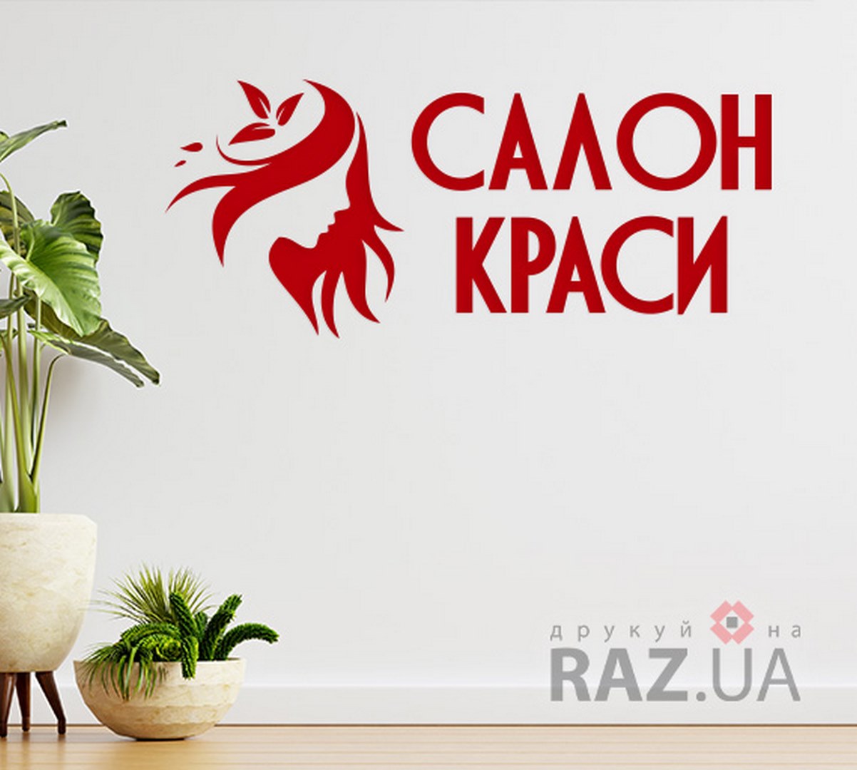 Наклейка на стіну реклама салону краси