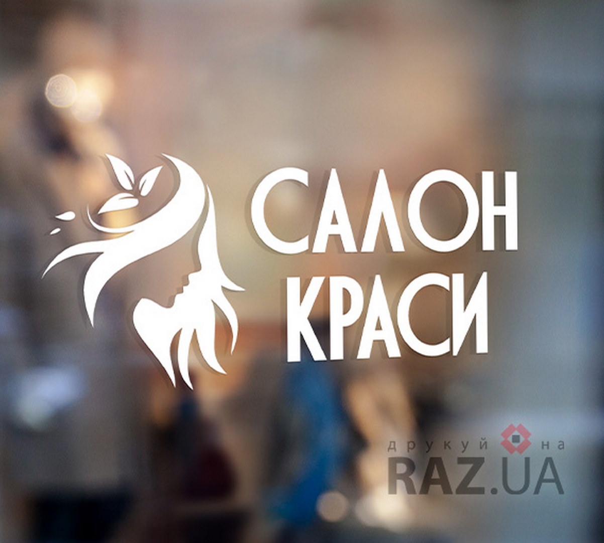 Наклейка на скло вікно двері вітрину салон краси дівчина