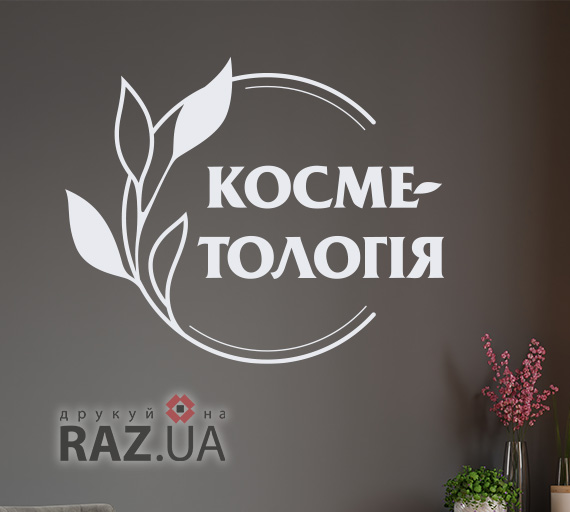 Наклейка Косметологія на рецепцію