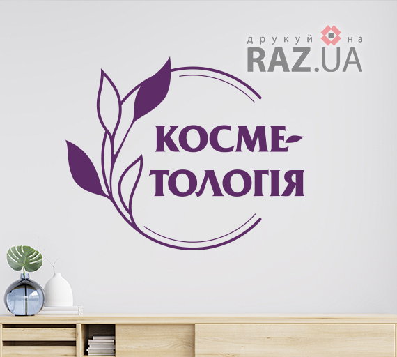 Наклейка рекламна на скло стіну Косметологія із оракалу