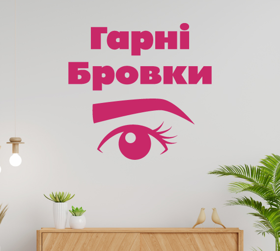 Купити наклейку для вивіски на вікні реклами салону брів
