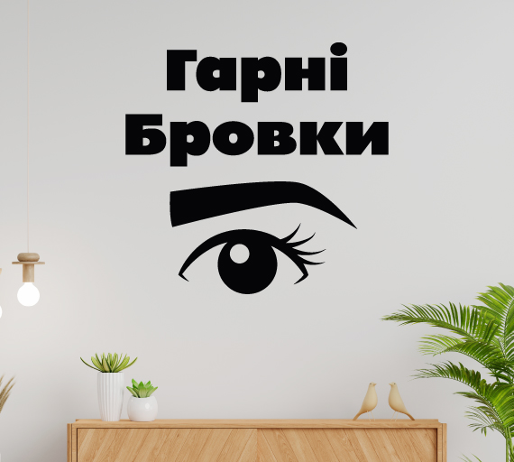 Наклейка татуаж брів на вітрину вікно двері скло