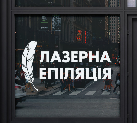 Лазерна епіляція з пір'їною- рекламна наліпка на вікна двері