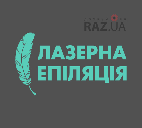 Лазерна епіляція на скло вікно двері стіну вивіску стійку наклеїти