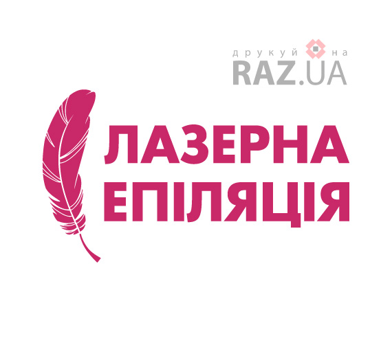 напис Лазерна епіляція, малюнок пір'їна - наліпка рекламна з оракалу