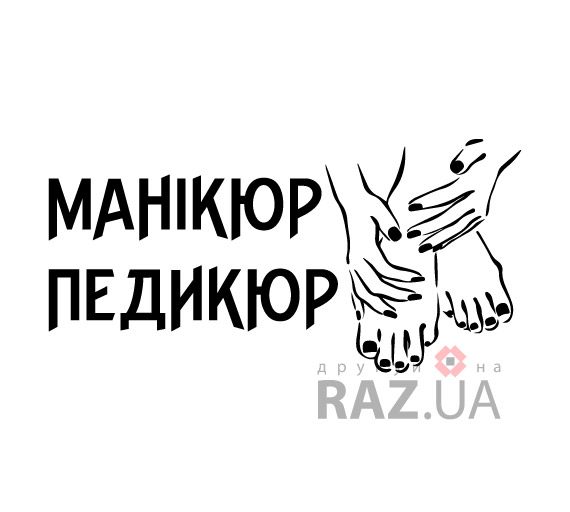 Замовити наклейку манікюр-педикюр і гарні ручки-ніжки