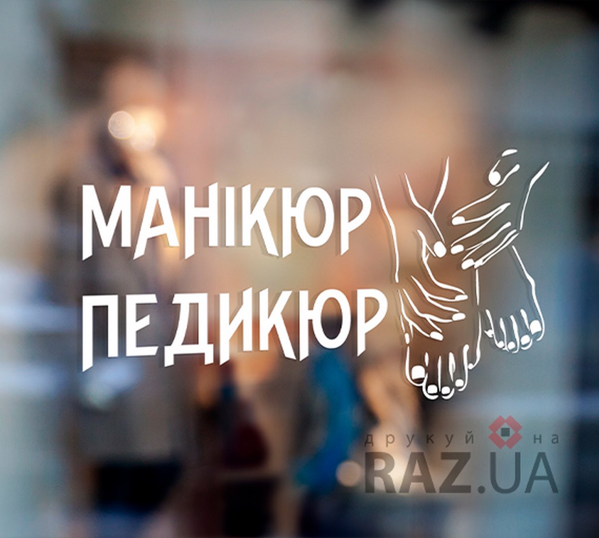 Наклейка на вікно манікюр-педикюр купити