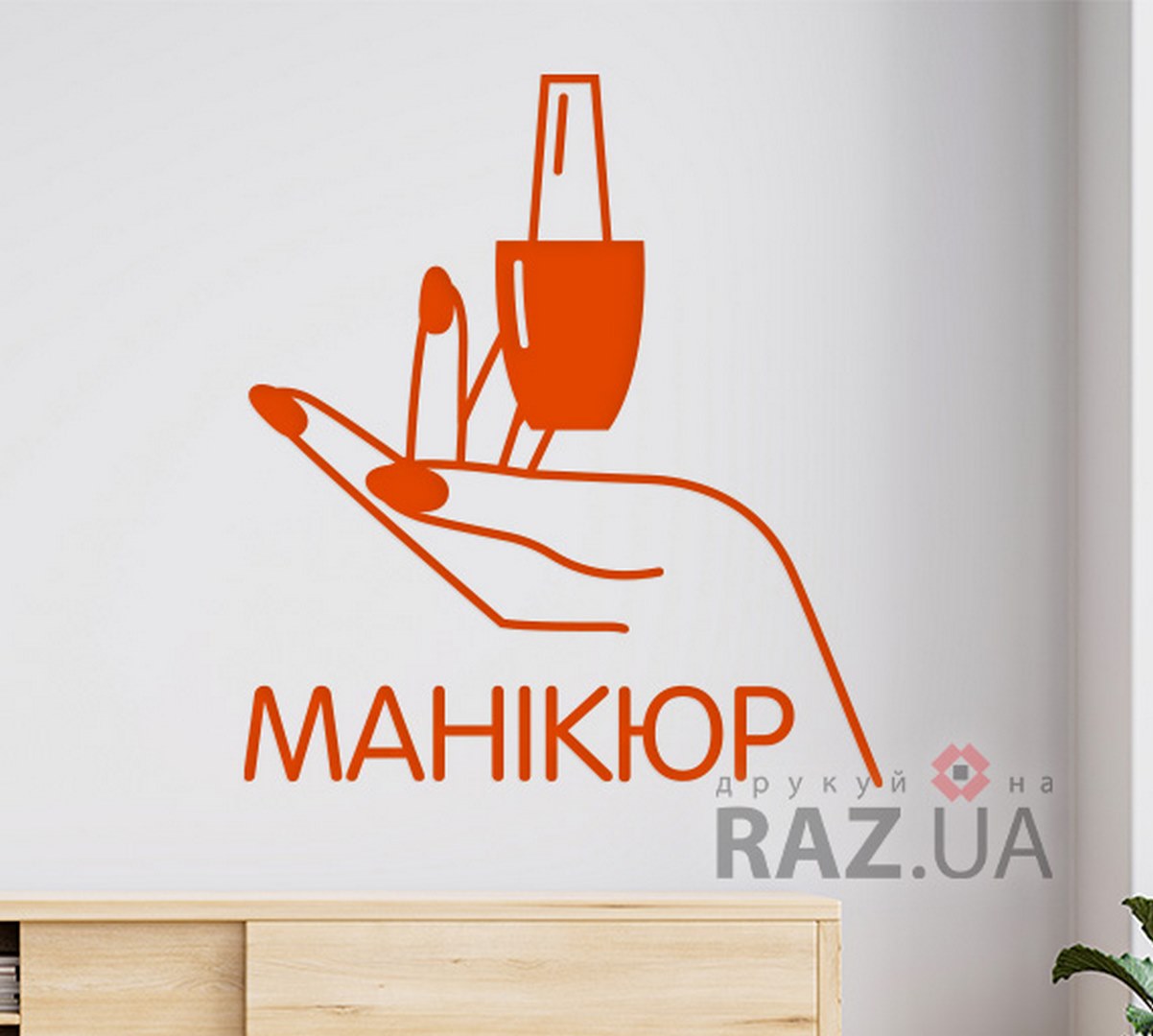 Наліпка для манікюру в салоні краси на стіну рекламна ітнер'єрна