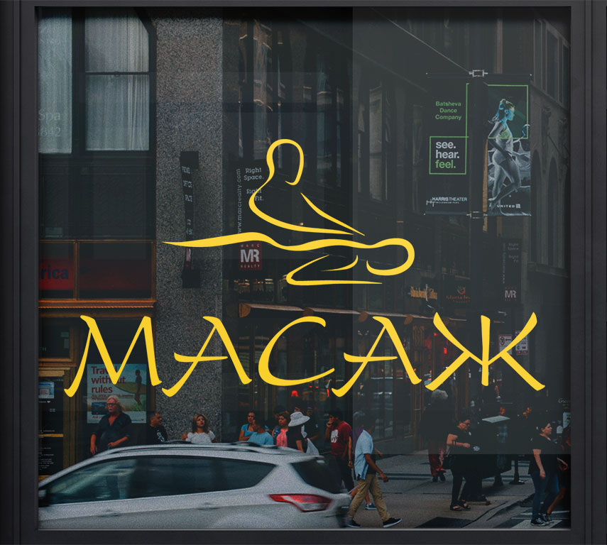 Вінілова наліпка масаж для масажного салону