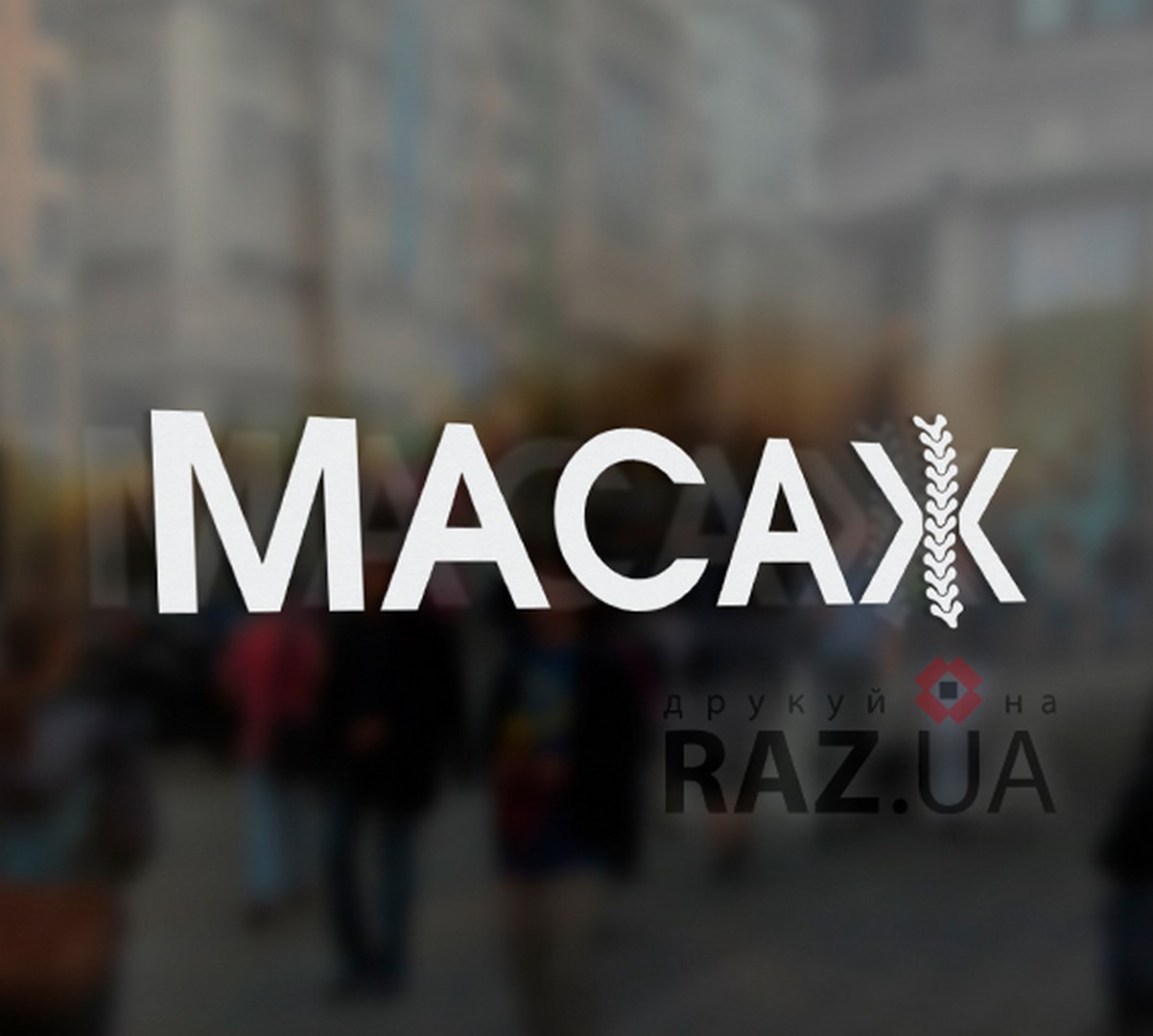 Лікувальний масаж хребта замовити наклейку рекламу на вікно