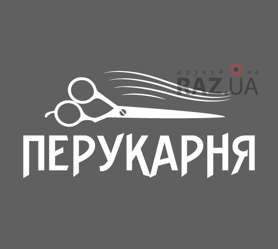 Наклейка перукарня із оракалу на вікно стіну купити