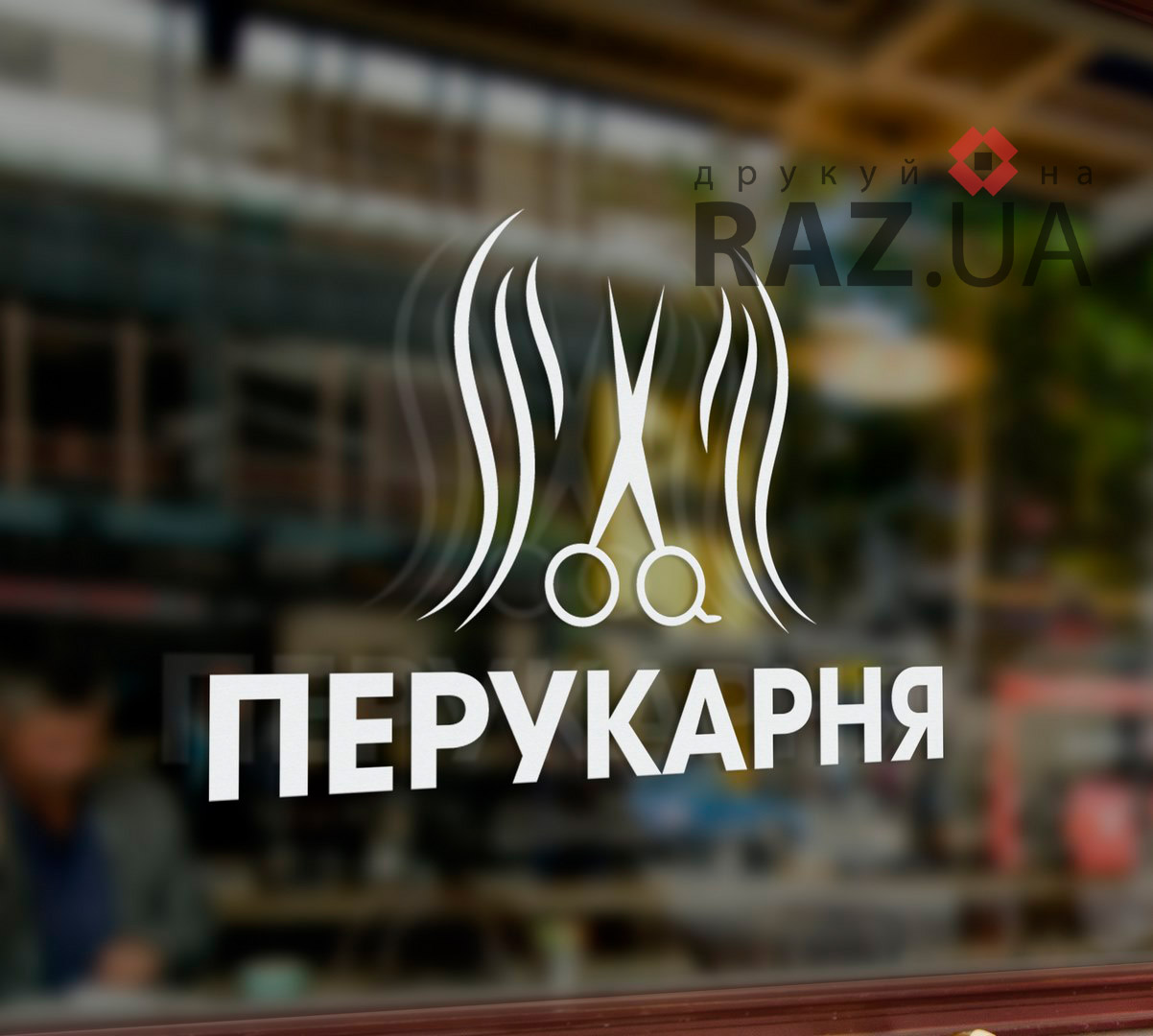 Рекламна наклейка на вікно скло для перукарні
