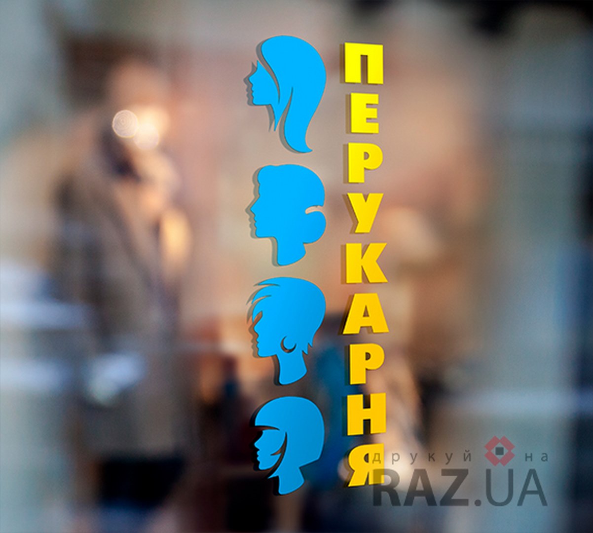 Вінілова наклейка перукарня у патріотичних кольорах вертикальна
