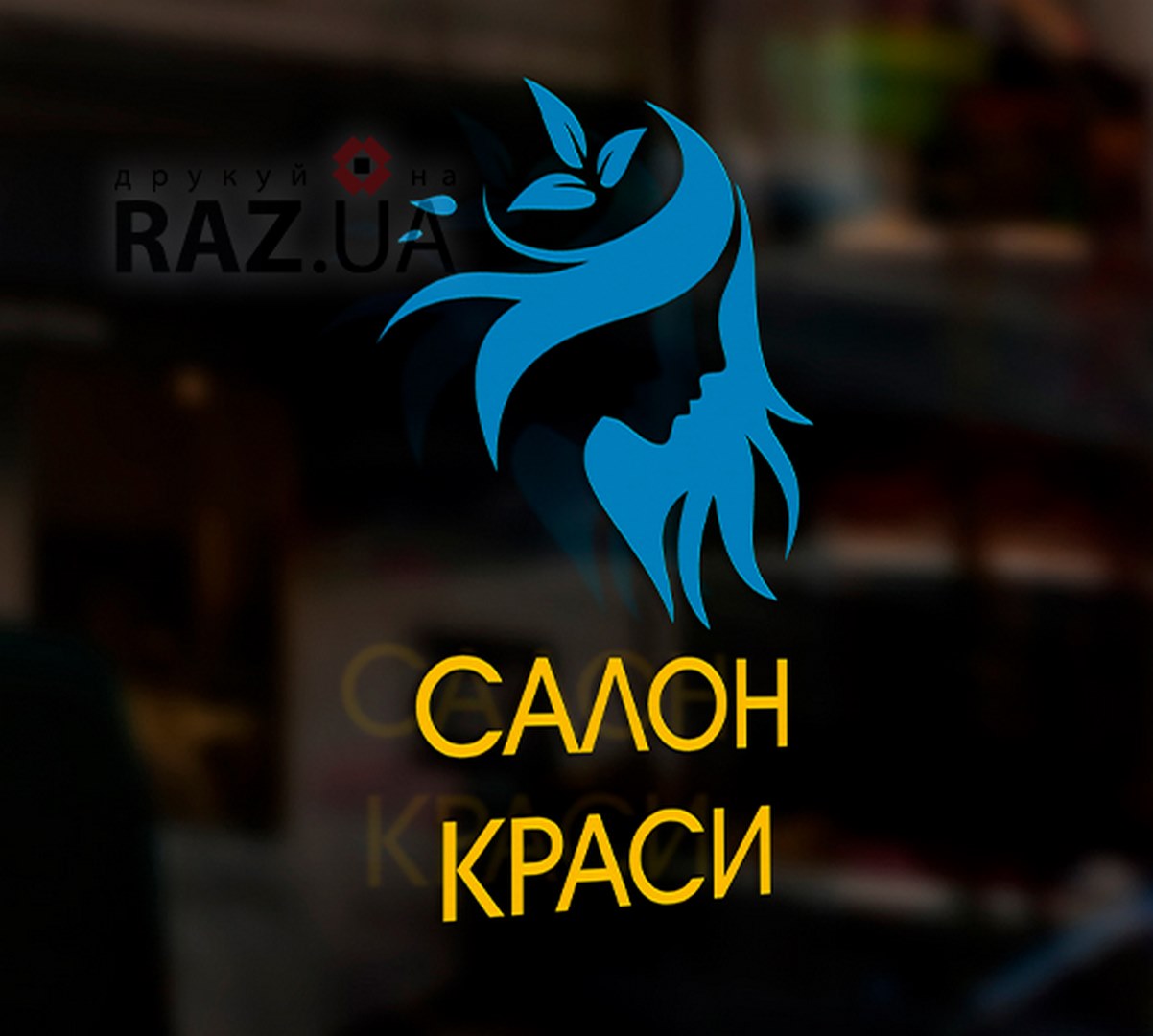 Наклейка на вертикальне вікно - салон краси купити