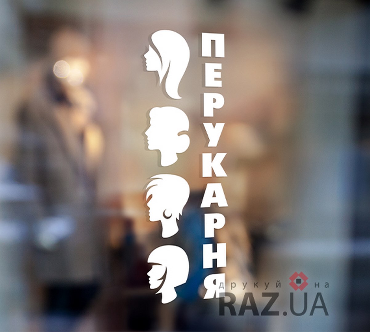 Стікер на вузьке вікно - перукарня