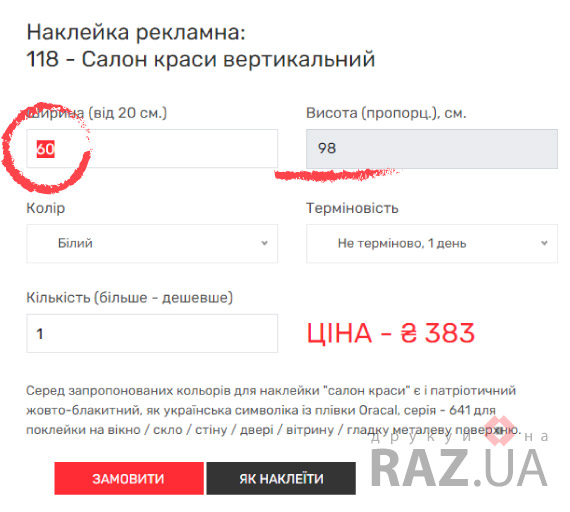 Замовити висоту та ширину наклейки на скло вікно перукарня салон