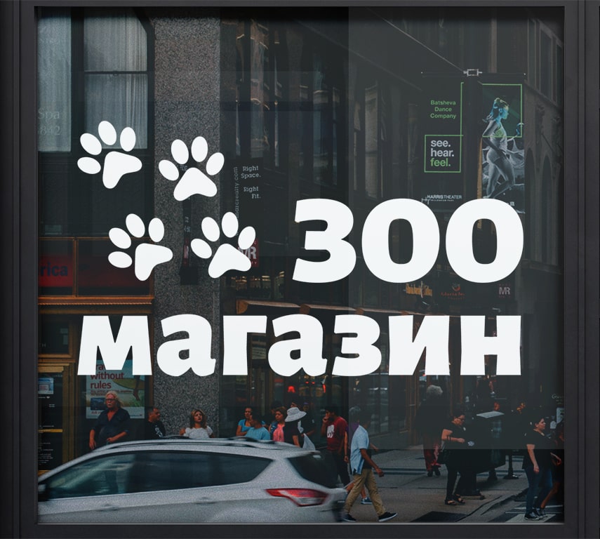 Наклейка рекламна для зоомагазину на скло вікно вітрину замість вивіски